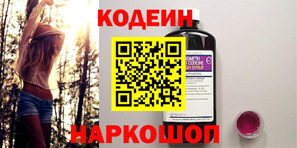 Codein напиток Lean (лин)  Codein Purple Drank  Вход с VPN  Шатура 